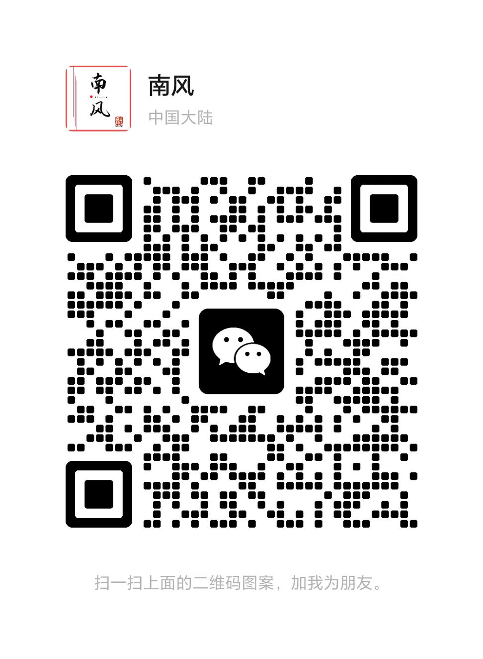 扫一扫加微信-南风精品书